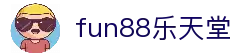 fun88·乐天堂(中国)官方网站